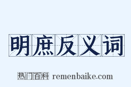 明庶反义词是什么意思的图片